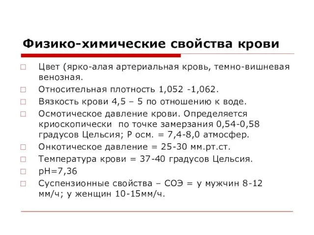 Физико-химические свойства крови Цвет (ярко-алая артериальная кровь, темно-вишневая венозная. Относительная плотность 1,052