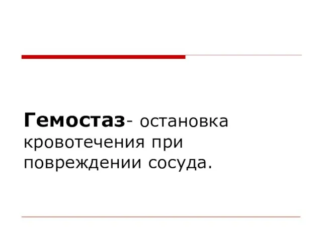 Гемостаз- остановка кровотечения при повреждении сосуда.