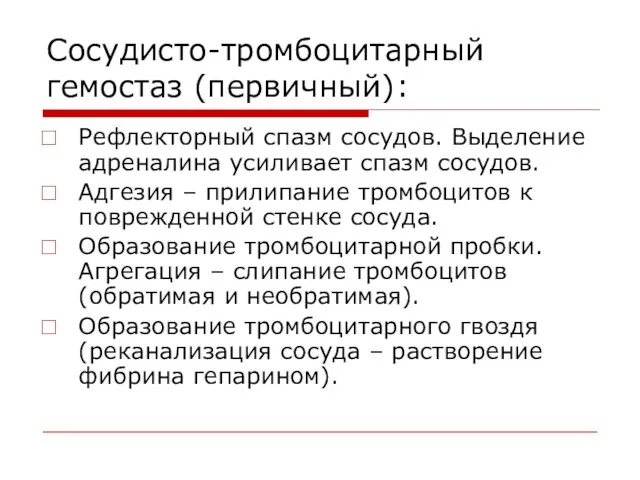 Сосудисто-тромбоцитарный гемостаз (первичный): Рефлекторный спазм сосудов. Выделение адреналина усиливает спазм сосудов. Адгезия