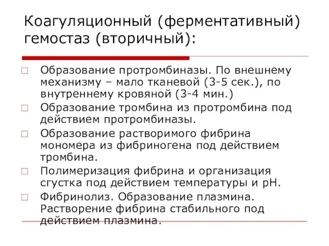 Коагуляционный (ферментативный) гемостаз (вторичный): Образование протромбиназы. По внешнему механизму – мало тканевой