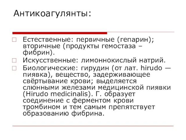 Антикоагулянты: Естественные: первичные (гепарин); вторичные (продукты гемостаза – фибрин). Искусственные: лимоннокислый натрий.