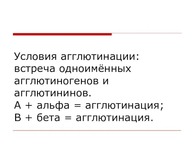 Условия агглютинации: встреча одноимённых агглютиногенов и агглютининов. А + альфа = агглютинация;