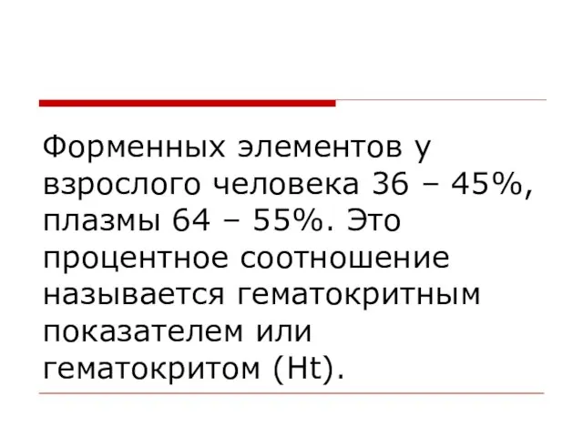 Форменных элементов у взрослого человека 36 – 45%, плазмы 64 – 55%.