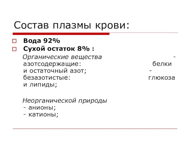 Состав плазмы крови: Вода 92% Сухой остаток 8% : Органические вещества -