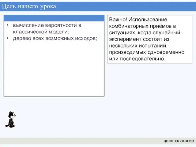 Цель нашего урока целеполагание Важно! Использование комбинаторных приёмов в ситуациях, когда случайный