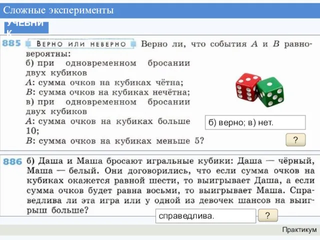 Сложные эксперименты Практикум УЧЕБНИК ? б) верно; в) нет. ? справедлива.