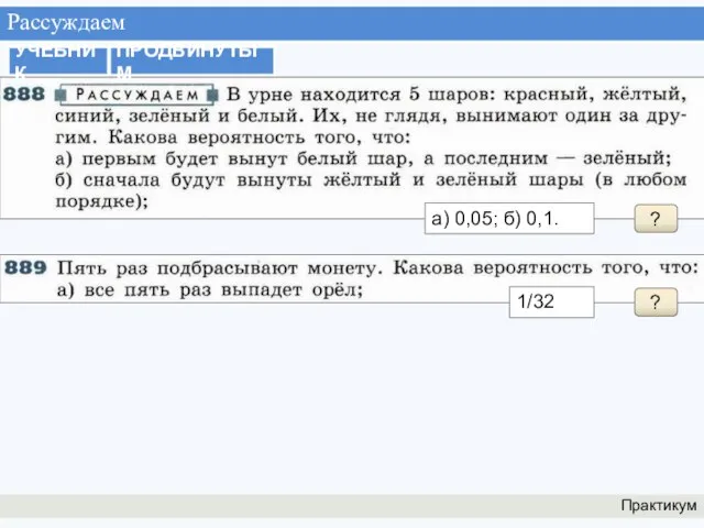 Рассуждаем Практикум УЧЕБНИК ПРОДВИНУТЫМ ? а) 0,05; б) 0,1. ? 1/32