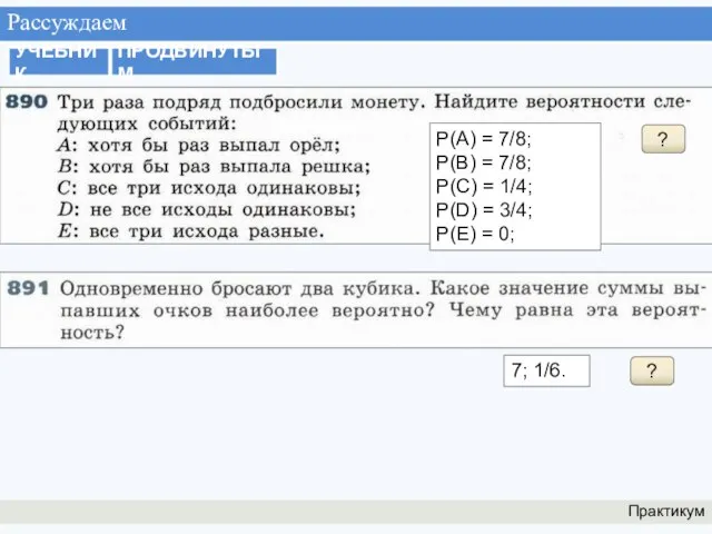 Рассуждаем Практикум УЧЕБНИК ПРОДВИНУТЫМ ? 7; 1/6. ? Р(А) = 7/8; Р(В)