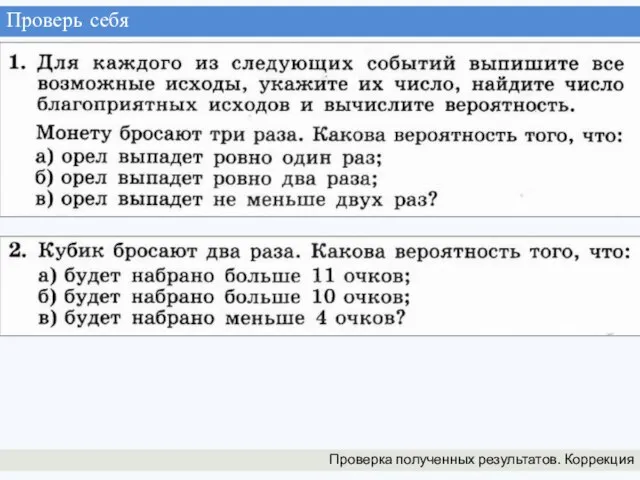 Проверь себя Проверка полученных результатов. Коррекция