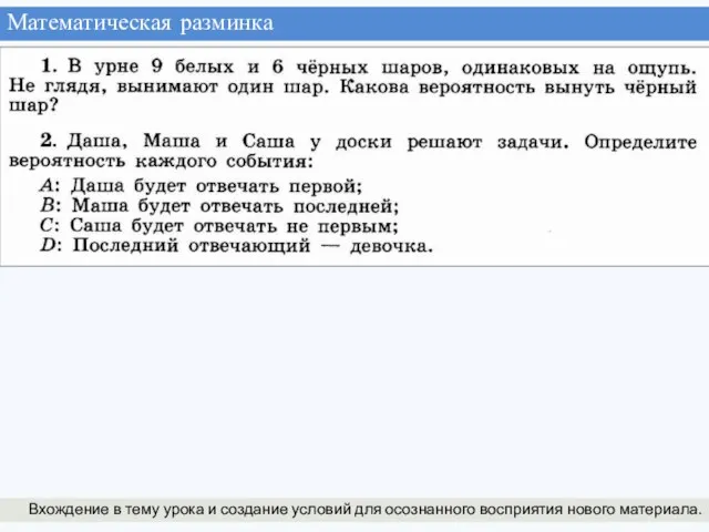 Математическая разминка Вхождение в тему урока и создание условий для осознанного восприятия нового материала.