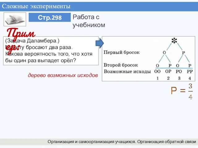 Сложные эксперименты Организация и самоорганизация учащихся. Организация обратной связи (Задача Даламбера.) Монету