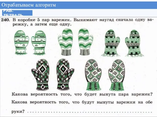 Отрабатываем алгоритм Практикум РАБ. ТЕТРАДЬ