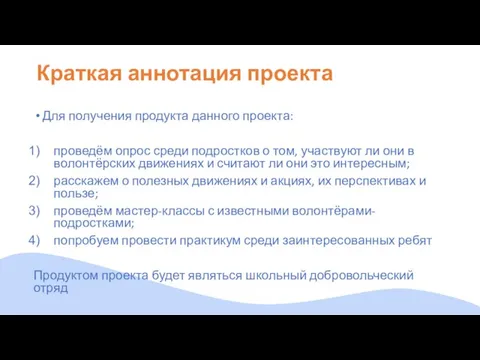 Краткая аннотация проекта Для получения продукта данного проекта: проведём опрос среди подростков