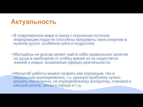 Актуальность В современном мире в связи с огромным потоком информации люди не