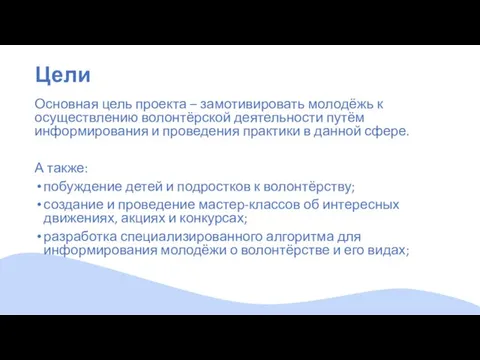 Цели Основная цель проекта – замотивировать молодёжь к осуществлению волонтёрской деятельности путём