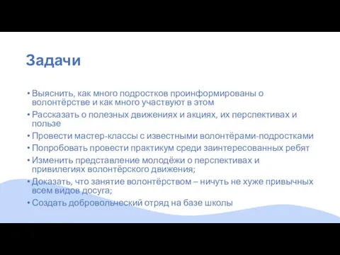 Задачи Выяснить, как много подростков проинформированы о волонтёрстве и как много участвуют