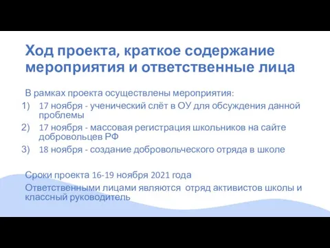 Ход проекта, краткое содержание мероприятия и ответственные лица В рамках проекта осуществлены