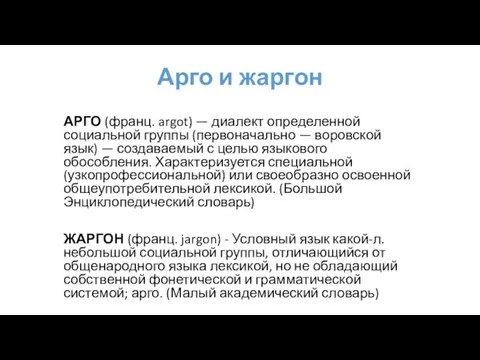 Арго и жаргон АРГО (франц. argot) — диалект определенной социальной группы (первоначально