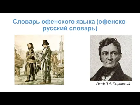 Словарь офенского языка (офенско-русский словарь) Граф Л.А. Перовский