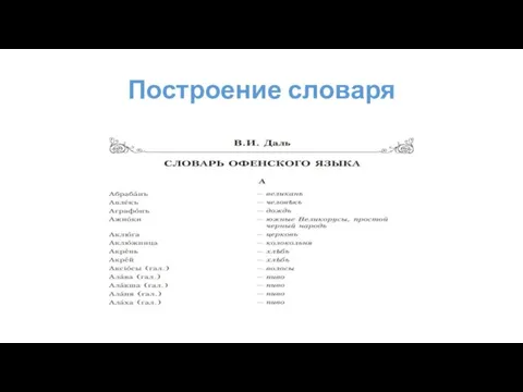 Построение словаря