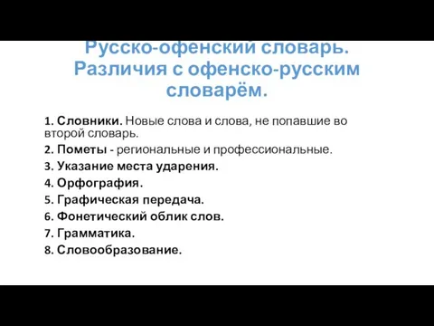 Русско-офенский словарь. Различия с офенско-русским словарём. 1. Словники. Новые слова и слова,