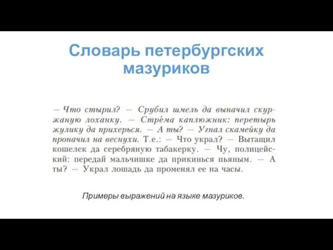 Словарь петербургских мазуриков Примеры выражений на языке мазуриков.