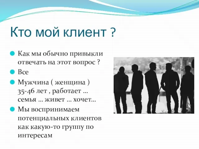 Кто мой клиент ? Как мы обычно привыкли отвечать на этот вопрос