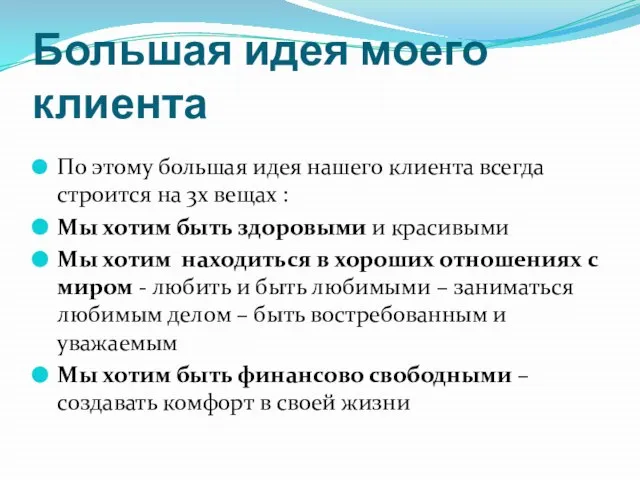 Большая идея моего клиента По этому большая идея нашего клиента всегда строится