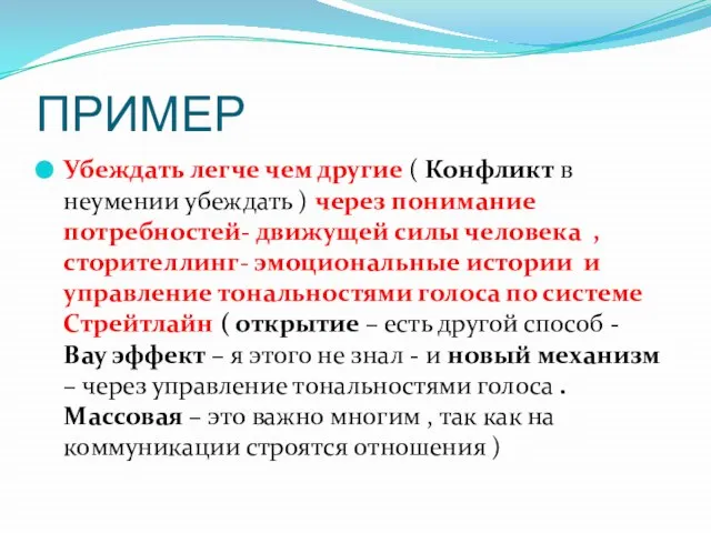 ПРИМЕР Убеждать легче чем другие ( Конфликт в неумении убеждать ) через