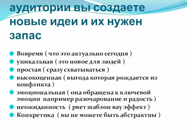 под каждый сегмент своей аудитории вы создаете новые идеи и их нужен