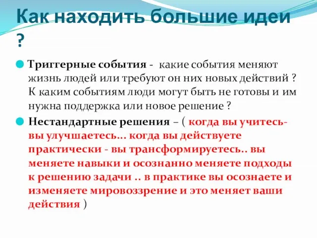 Как находить большие идеи ? Триггерные события - какие события меняют жизнь