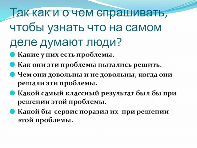 Так как и о чем спрашивать, чтобы узнать что на самом деле