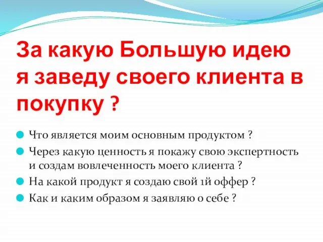 За какую Большую идею я заведу своего клиента в покупку ? Что