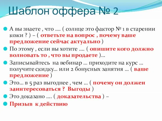 Шаблон оффера № 2 А вы знаете , что …. ( солнце