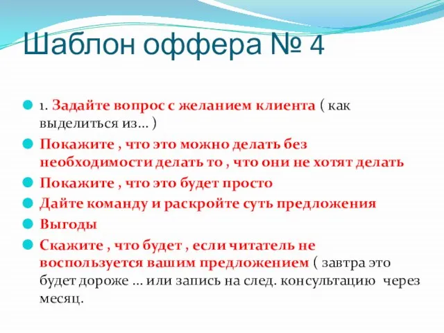 Шаблон оффера № 4 1. Задайте вопрос с желанием клиента ( как