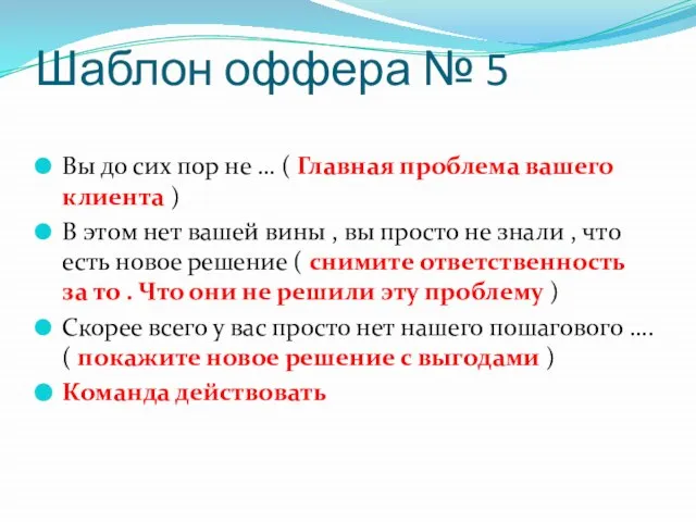 Шаблон оффера № 5 Вы до сих пор не … ( Главная