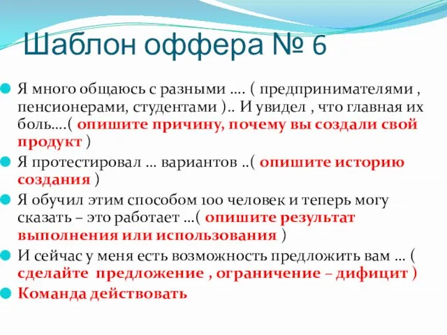 Шаблон оффера № 6 Я много общаюсь с разными …. ( предпринимателями