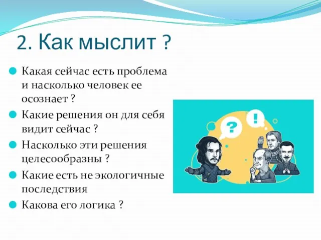 2. Как мыслит ? Какая сейчас есть проблема и насколько человек ее