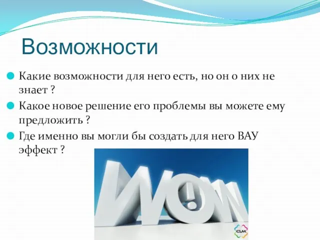 Возможности Какие возможности для него есть, но он о них не знает