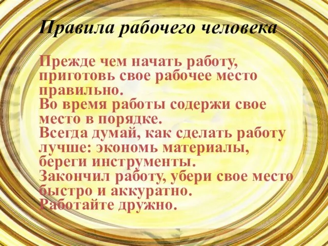 Правила рабочего человека Прежде чем начать работу, приготовь свое рабочее место правильно.