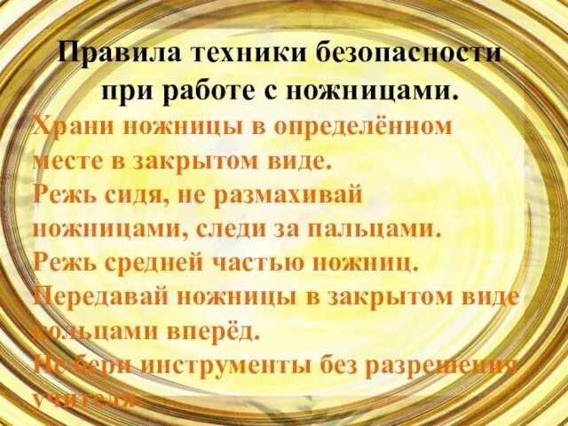 Правила техники безопасности при работе с ножницами. Храни ножницы в определённом месте