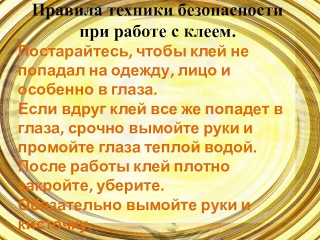 Правила техники безопасности при работе с клеем. Постарайтесь, чтобы клей не попадал