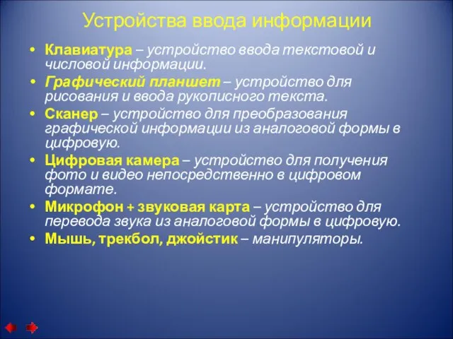 Устройства ввода информации Клавиатура – устройство ввода текстовой и числовой информации. Графический