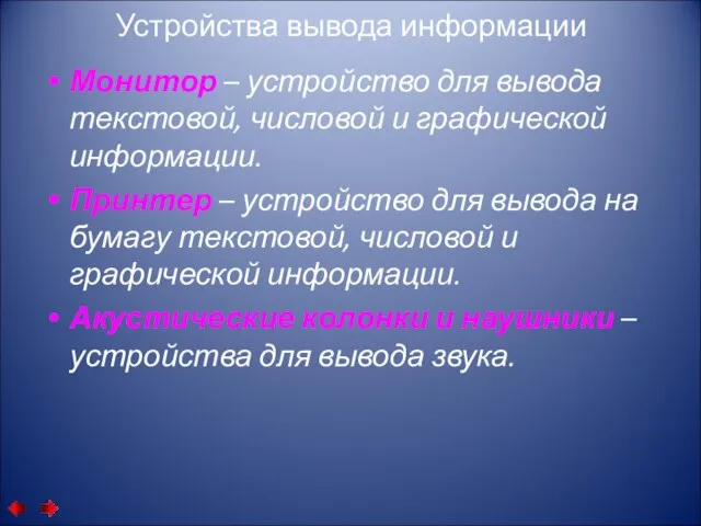 Устройства вывода информации Монитор – устройство для вывода текстовой, числовой и графической