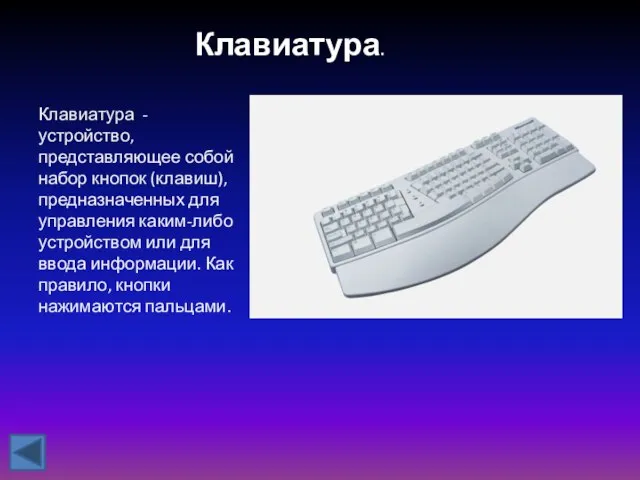 Клавиатура. Клавиатура - устройство, представляющее собой набор кнопок (клавиш), предназначенных для управления