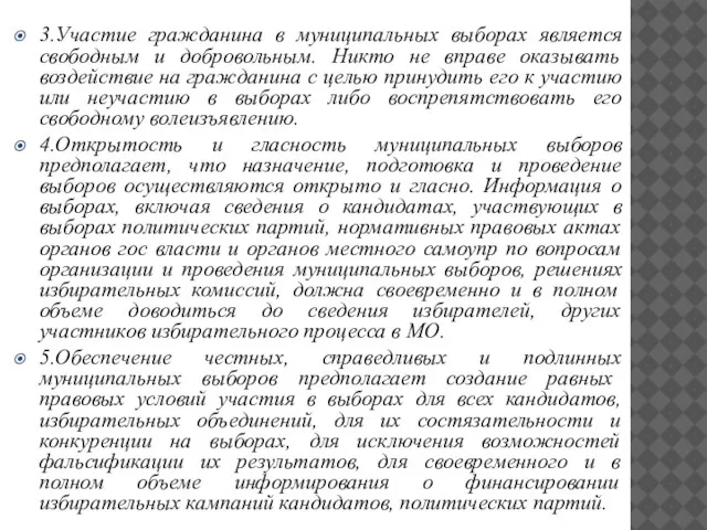 3.Участие гражданина в муниципальных выборах является свободным и добровольным. Никто не вправе