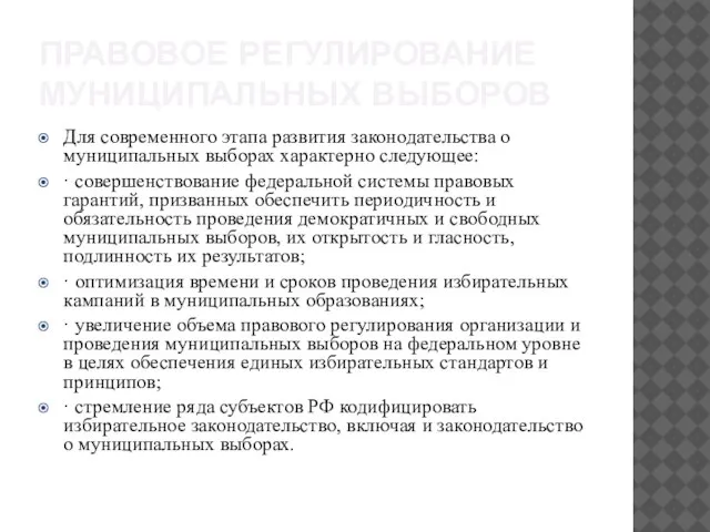 ПРАВОВОЕ РЕГУЛИРОВАНИЕ МУНИЦИПАЛЬНЫХ ВЫБОРОВ Для современного этапа развития законодательства о муниципальных выборах