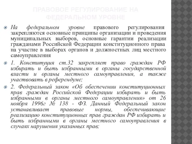 ПРАВОВОЕ РЕГУЛИРОВАНИЕ НА ФЕДЕРАЛЬНОМ УРОВНЕ На федеральном уровне правового регулирования закрепляются основные