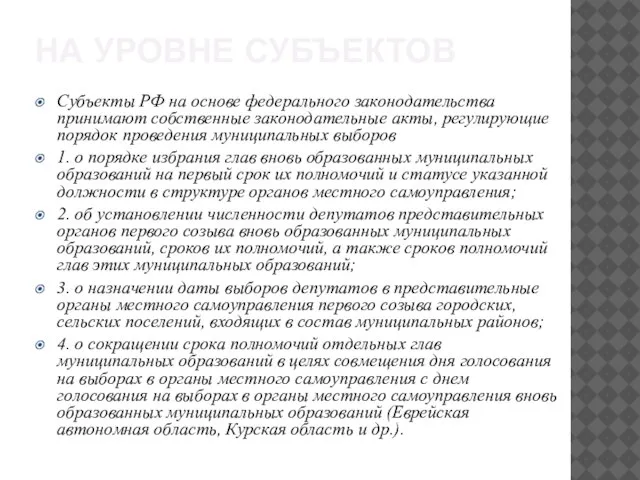 НА УРОВНЕ СУБЪЕКТОВ Субъекты РФ на основе федерального законодательства принимают собственные законодательные