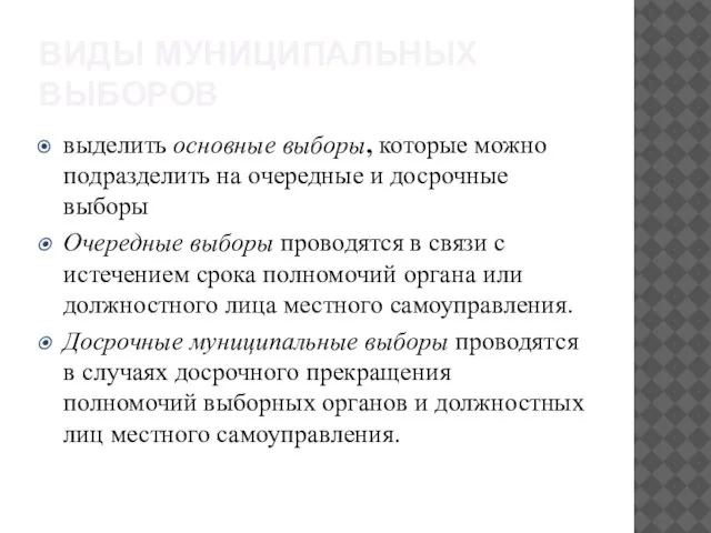 ВИДЫ МУНИЦИПАЛЬНЫХ ВЫБОРОВ выделить основные выборы, которые можно подразделить на очередные и